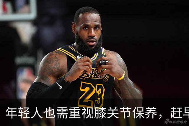年轻人也需重视膝关节保养，赶早做这4点