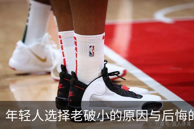 年轻人选择老破小的原因与后悔的真相