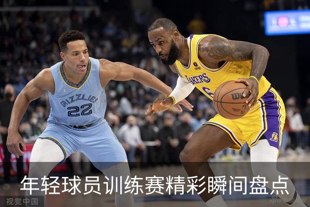 年轻球员训练赛精彩瞬间盘点