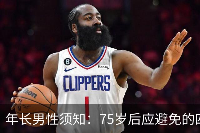 年长男性须知：75岁后应避免的四种行为