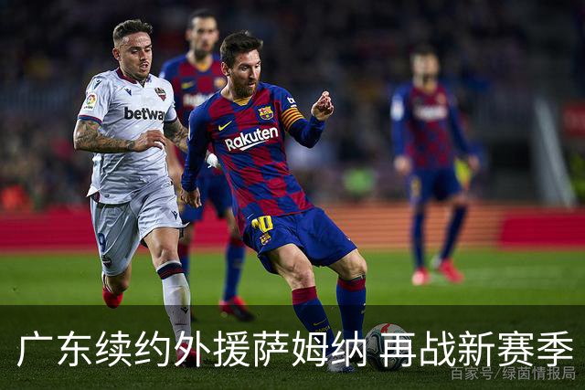 广东续约外援萨姆纳 再战新赛季