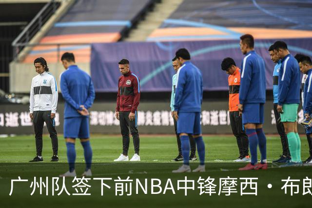 广州队签下前NBA中锋摩西·布朗