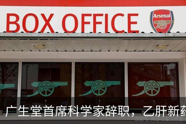 广生堂首席科学家辞职，乙肝新药前景受疑