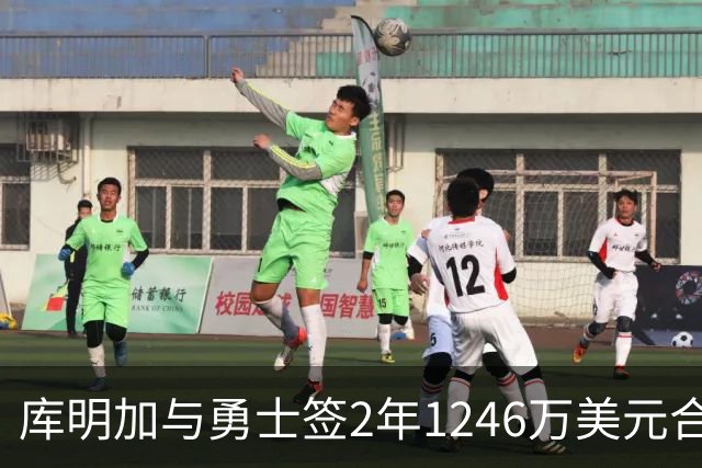 库明加与勇士签2年1246万美元合约 经纪人曾反驳质疑