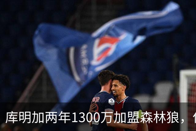 库明加两年1300万加盟森林狼，保留第二年球员选项