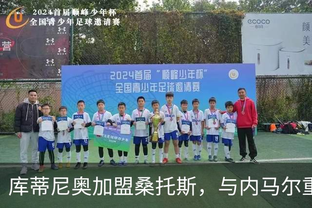 库蒂尼奥加盟桑托斯，与内马尔重聚