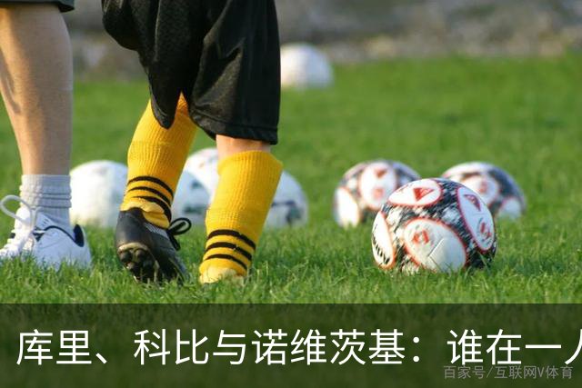 库里、科比与诺维茨基：谁在一人一城中胜场更胜一筹？