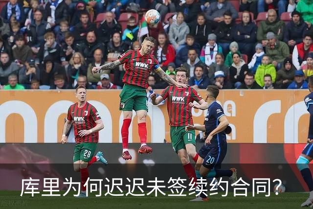 库里为何迟迟未签续约合同？