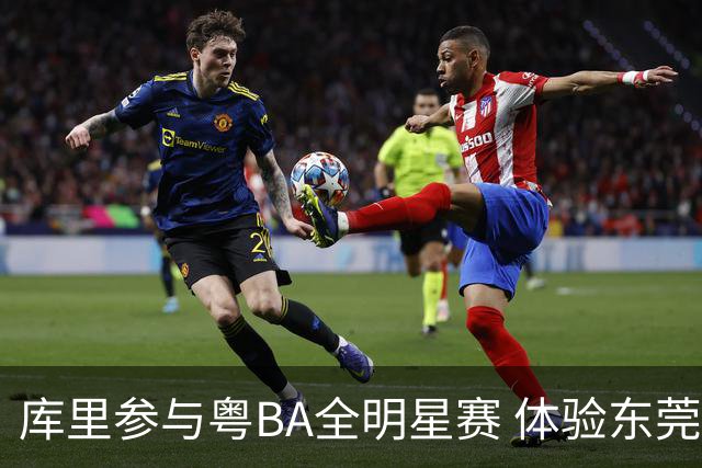 库里参与粤BA全明星赛 体验东莞独特的篮球文化