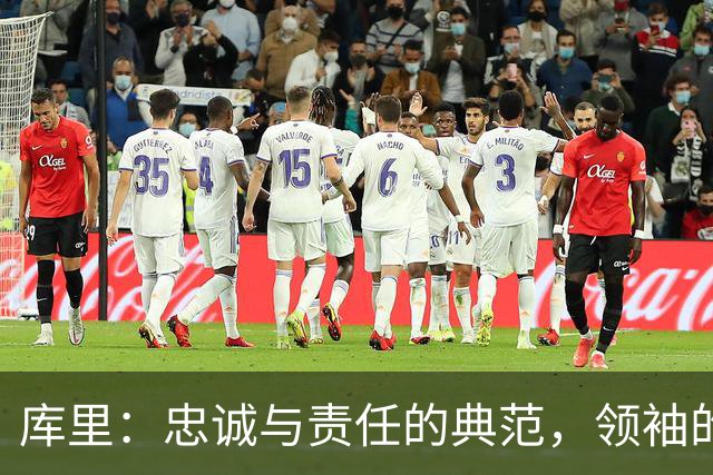 库里：忠诚与责任的典范，领袖的无私精神！