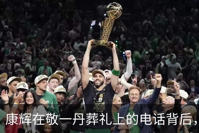 康辉在敬一丹葬礼上的电话背后，沉重的责任感