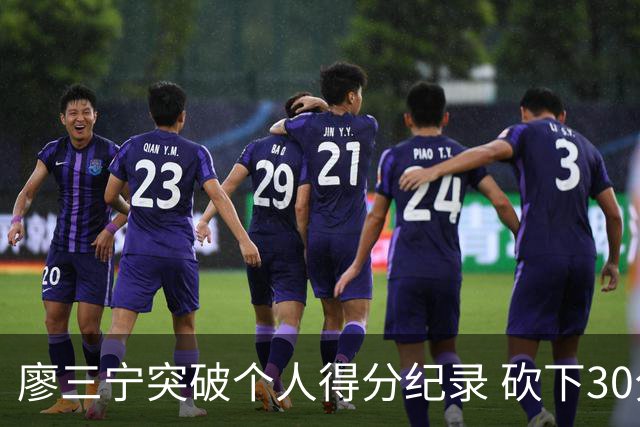 廖三宁突破个人得分纪录 砍下30分助队晋级亚运会四强