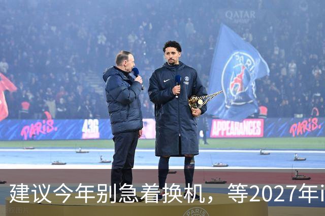 建议今年别急着换机，等2027年iPhone大改款
