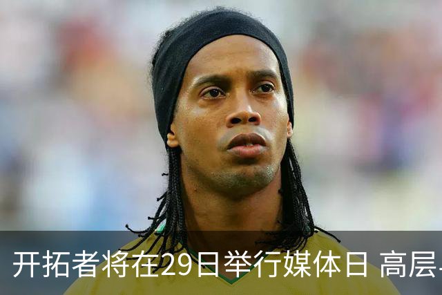开拓者将在29日举行媒体日 高层与球员将接受采访
