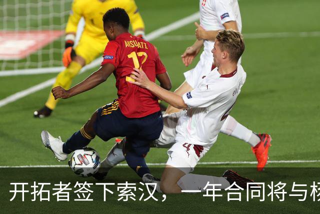 开拓者签下索汉，一年合同将与杨瀚森同队