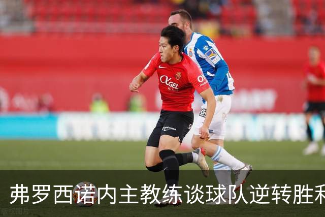 弗罗西诺内主教练谈球队逆转胜利的坚定信念