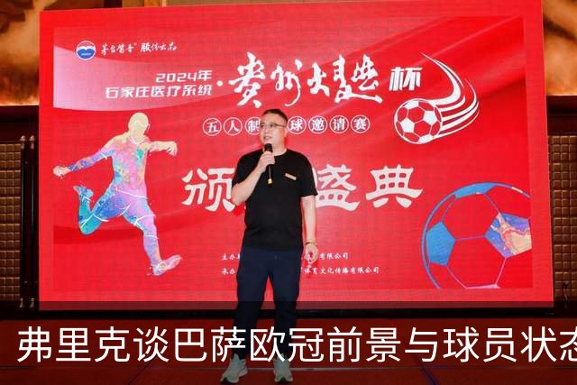 弗里克谈巴萨欧冠前景与球员状态