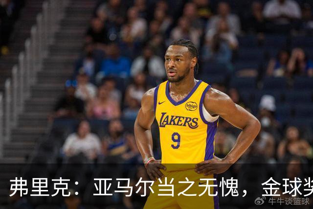 弗里克：亚马尔当之无愧，金球奖应属于他