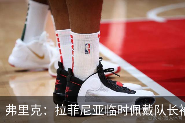弗里克：拉菲尼亚临时佩戴队长袖标，我与德容交流频繁