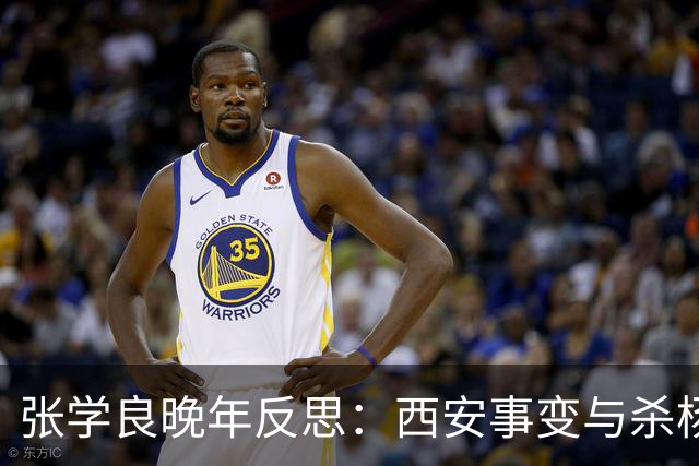 张学良晚年反思：西安事变与杀杨宇霆的遗憾
