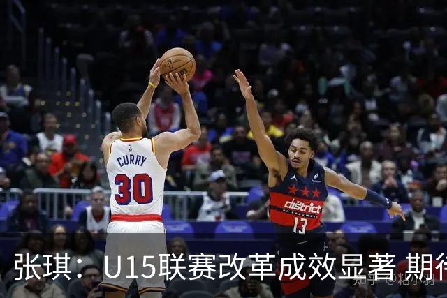 张琪：U15联赛改革成效显著 期待更多选手崭露头角