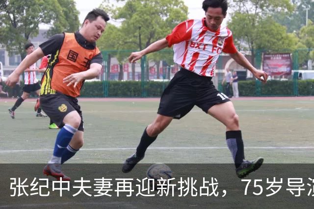 张纪中夫妻再迎新挑战，75岁导演迎接第五胎的期待