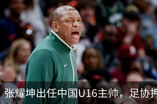 张耀坤出任中国U16主帅，足协押注青训底层建设