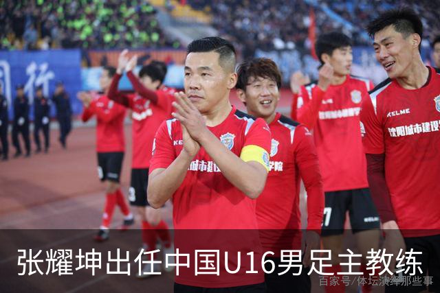 张耀坤出任中国U16男足主教练