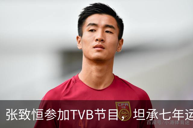 张致恒参加TVB节目，坦承七年运势低迷与感情危机
