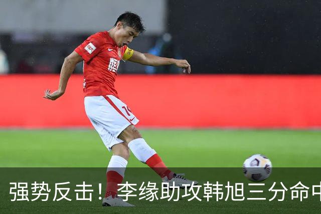 强势反击！李缘助攻韩旭三分命中，中国女篮回应7-0得分潮