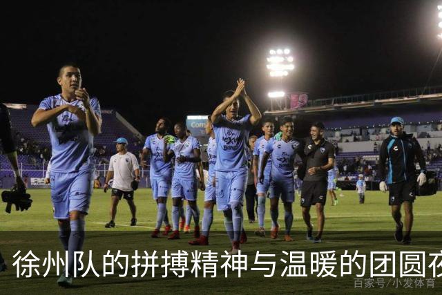 徐州队的拼搏精神与温暖的团圆夜