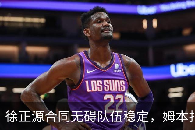 徐正源合同无碍队伍稳定，姆本扎赛季不离队