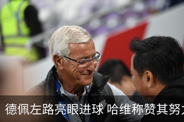 德佩左路亮眼进球 哈维称赞其努力态度
