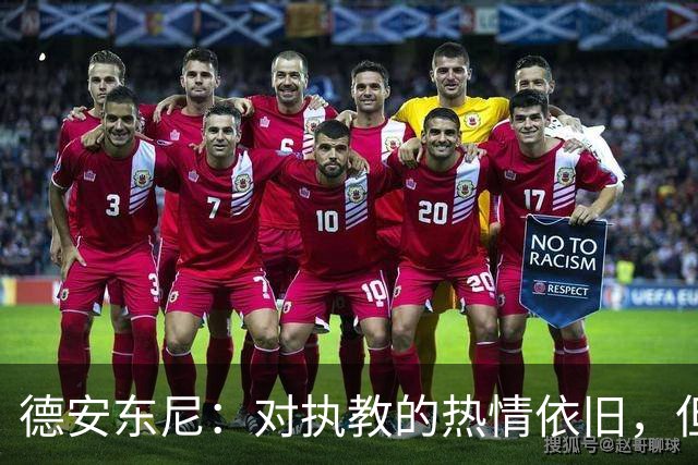 德安东尼：对执教的热情依旧，但重返NBA的可能性微乎其微