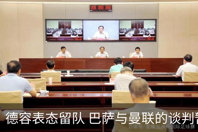 德容表态留队 巴萨与曼联的谈判暂时停滞