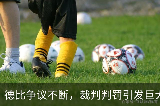 德比争议不断，裁判判罚引发巨大争论