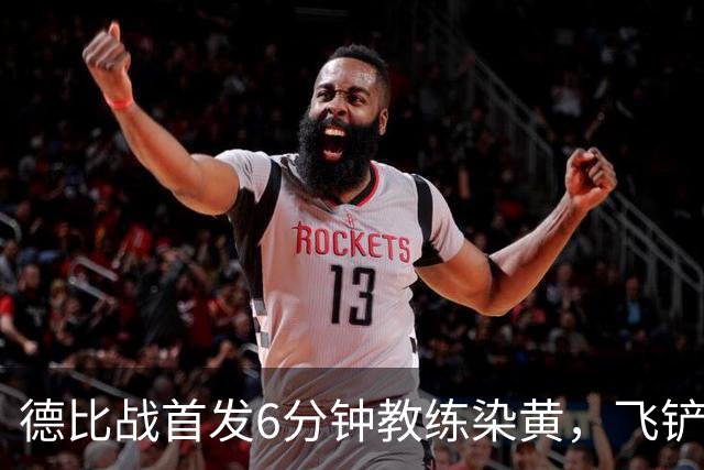 德比战首发6分钟教练染黄，飞铲贝林厄姆仅获黄牌引争议