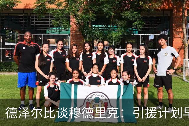 德泽尔比谈穆德里克：引援计划早已成型