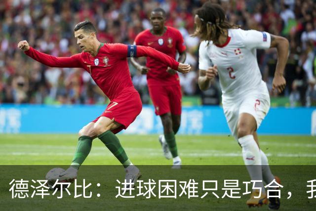 德泽尔比：进球困难只是巧合，我们有能力在利物浦进多球
