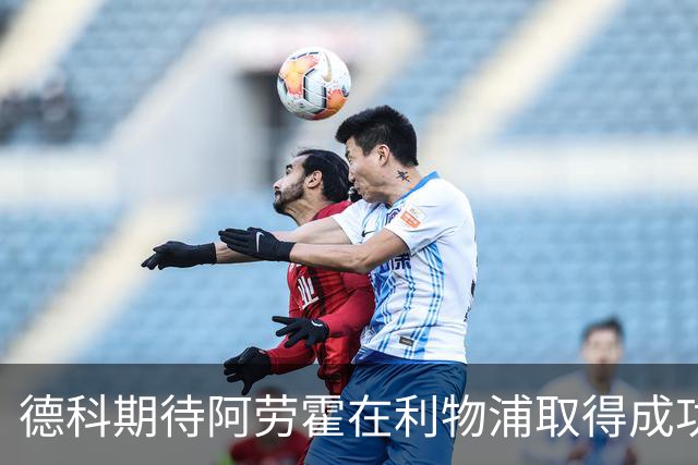 德科期待阿劳霍在利物浦取得成功