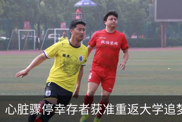 心脏骤停幸存者获准重返大学追梦NBA