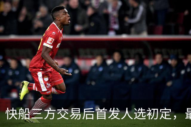 快船三方交易后首发人选初定，最后一席仍有争议