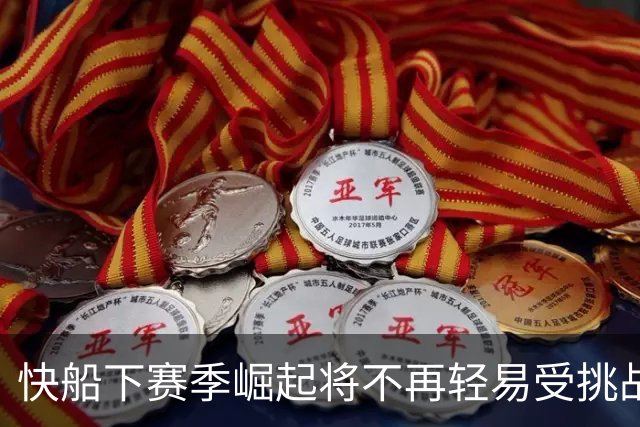 快船下赛季崛起将不再轻易受挑战，期待跟上太阳的步伐