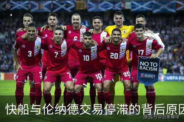 快船与伦纳德交易停滞的背后原因剖析