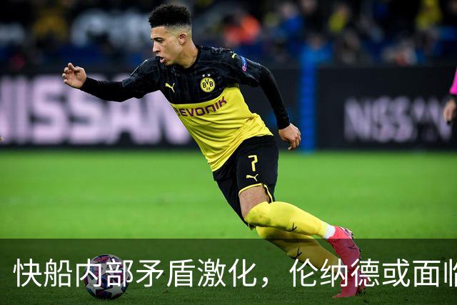 快船内部矛盾激化，伦纳德或面临无球可打的局面