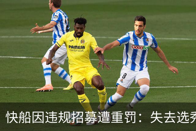 快船因违规招募遭重罚：失去选秀权与巨额罚款