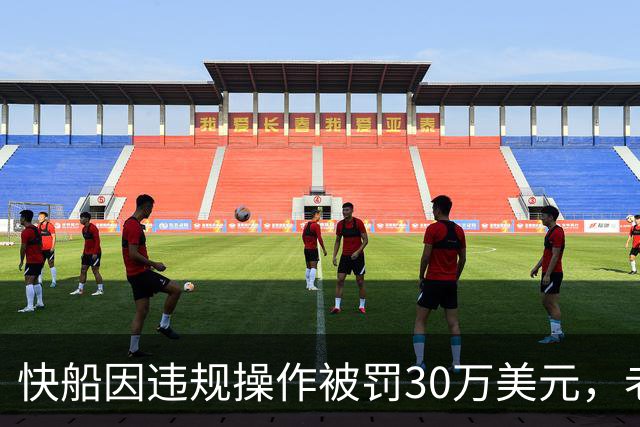 快船因违规操作被罚30万美元，老板引发联盟关注