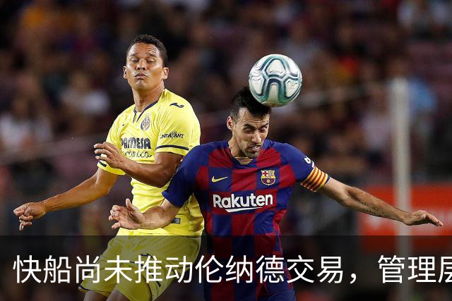 快船尚未推动伦纳德交易，管理层调整仍在进行中