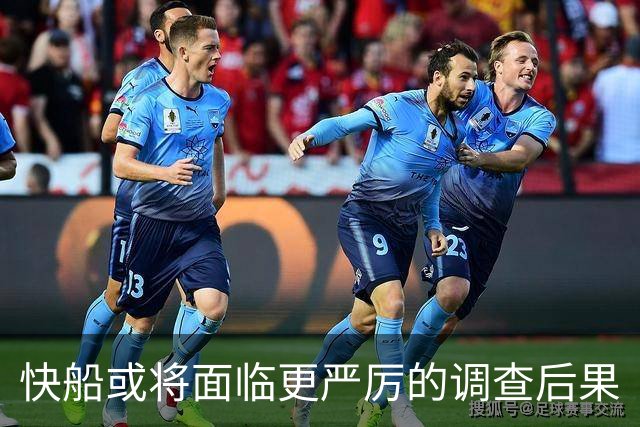 快船或将面临更严厉的调查后果
