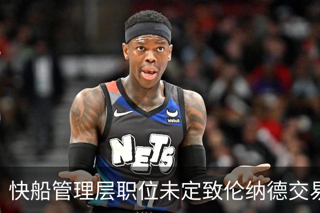 快船管理层职位未定致伦纳德交易迟迟未决定